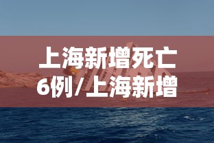 上海新增死亡6例/上海新增患者