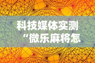 科技媒体实测“微乐麻将怎么提高胜率”辅助透视教程