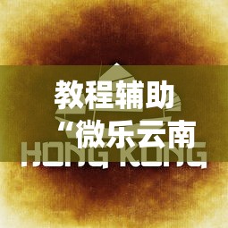 教程辅助“微乐云南麻将开挂神器下载	”(详细透视教程)-知乎