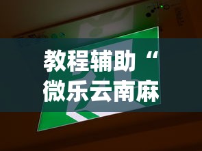 教程辅助“微乐云南麻将开挂神器下载”(详细透视教程)-知乎