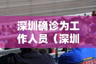 深圳确诊为工作人员（深圳一员工确诊）