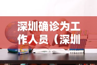 深圳确诊为工作人员（深圳一员工确诊）