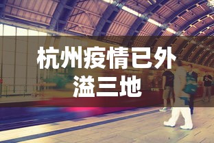 杭州疫情已外溢三地