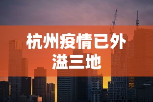 杭州疫情已外溢三地