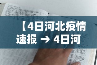 【4日河北疫情速报 → 4日河北疫情速报最新】