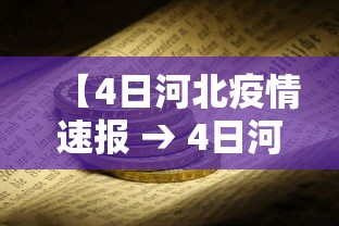 【4日河北疫情速报 → 4日河北疫情速报最新】