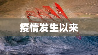 疫情发生以来