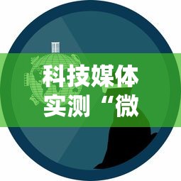 科技媒体实测“微乐宁夏游戏有作弊软件吗”开挂辅助脚本+详细开挂