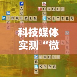 科技媒体实测“微乐宁夏游戏有作弊软件吗”开挂辅助脚本+详细开挂