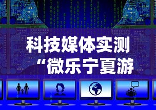 科技媒体实测“微乐宁夏游戏有作弊软件吗	”开挂辅助脚本+详细开挂