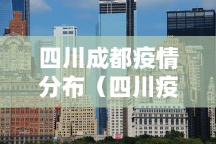 四川成都疫情分布（四川疫情最新消息成都新增了几个）