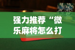 强力推荐“微乐麻将怎么打才能赢”(透视)其实确实有挂