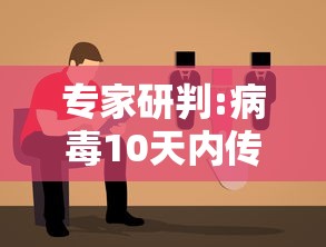 专家研判:病毒10天内传了五六代