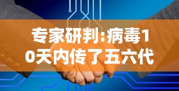 专家研判:病毒10天内传了五六代