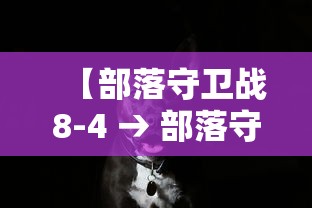 【部落守卫战8-4 → 部落守卫战离线版】