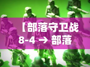 【部落守卫战8-4 → 部落守卫战离线版】