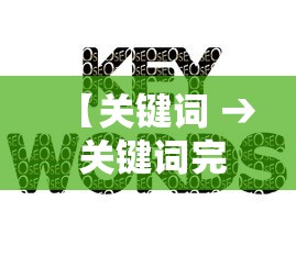 【关键词 → 关键词完整版】