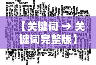 【关键词 → 关键词完整版】