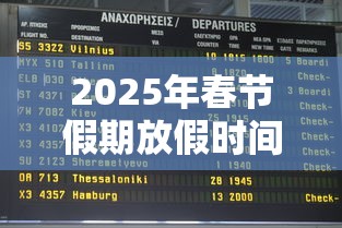 2025年春节假期放假时间表