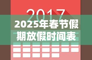 2025年春节假期放假时间表