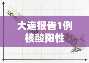 大连报告1例核酸阳性