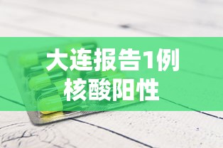 大连报告1例核酸阳性