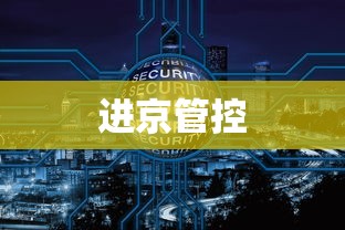 进京管控