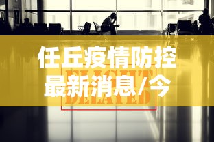任丘疫情防控最新消息/今日任丘疫情防控