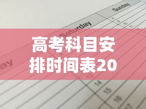 高考科目安排时间表2021 · 河南高考科目安排时间表
