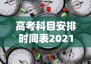 高考科目安排时间表2021 · 河南高考科目安排时间表