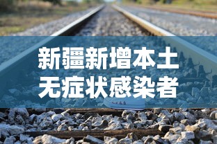 新疆新增本土无症状感染者344例 · 新疆新增无症状感染者13例!
