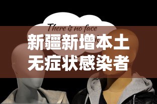 新疆新增本土无症状感染者344例 · 新疆新增无症状感染者13例!