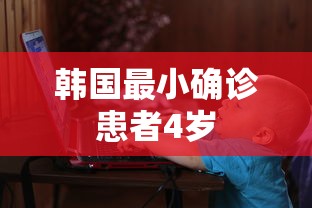 韩国最小确诊患者4岁
