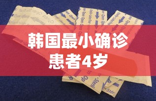 韩国最小确诊患者4岁