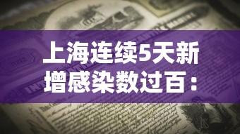 上海连续5天新增感染数过百：上海连续几天无新增确诊病例了