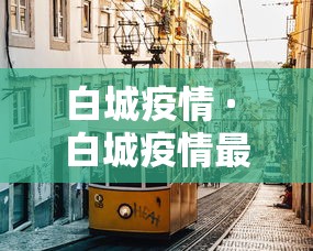 白城疫情 · 白城疫情最新通告2021