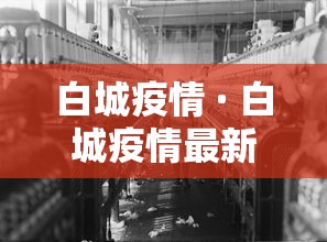白城疫情 · 白城疫情最新通告2021