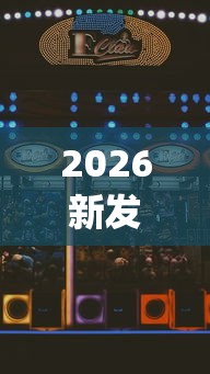 2026新发科技“微乐河南麻将跑得快有挂吗”(助赢详细开挂教程)