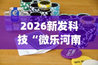2026新发科技“微乐河南麻将跑得快有挂吗”(助赢详细开挂教程)