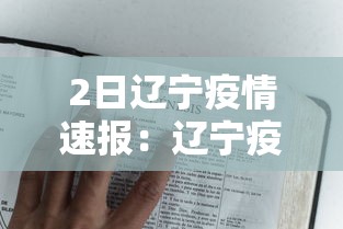 2日辽宁疫情速报：辽宁疫情最新情况2月4号