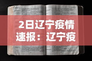 2日辽宁疫情速报：辽宁疫情最新情况2月4号