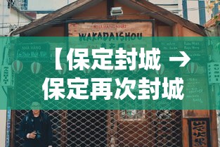 【保定封城 → 保定再次封城】