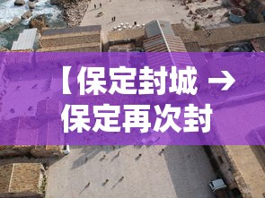 【保定封城 → 保定再次封城】