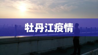 牡丹江疫情