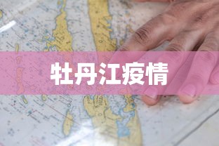 牡丹江疫情