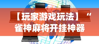 【玩家游戏玩法】“雀神麻将开挂神器软件下载免费(透视挂真的假的)