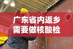 广东省内返乡需要做核酸检测吗（广东省内返乡要做核酸检查吗）