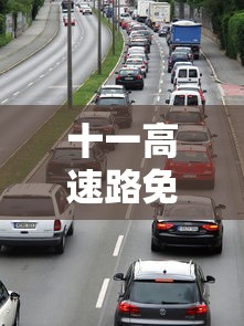 十一高速路免费时间规定2023（十一高速免费截止时间）