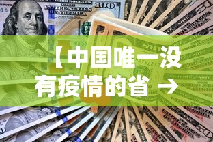 【中国唯一没有疫情的省 → 全国唯一没有疫情】