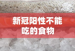 新冠阳性不能吃的食物